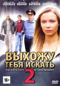 Выхожу тебя искать 2 (2012) cериал скачать через торрент в хорошем качестве