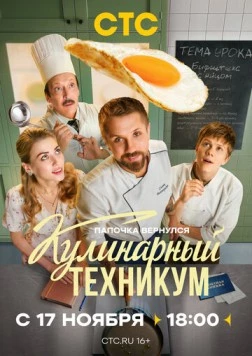 Кулинарный техникум (2025) cериал скачать через торрент в хорошем качестве