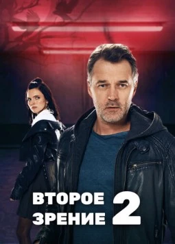 Второе зрение (2016) cериал скачать через торрент в хорошем качестве
