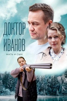 Доктор Иванов. Мать и сын (2023) cериал скачать через торрент в хорошем качестве