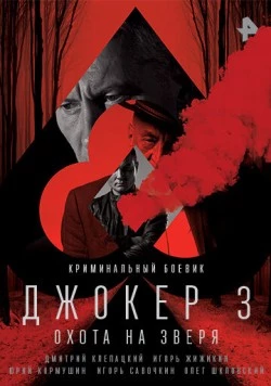 Джокер 3. Охота на зверя (2018) cериал скачать через торрент в хорошем качестве