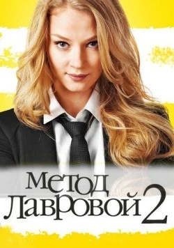 Метод Лавровой 2 (2012) cериал скачать через торрент в хорошем качестве