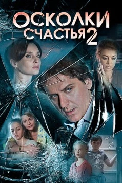 Осколки счастья 2 (2016) cериал скачать через торрент в хорошем качестве