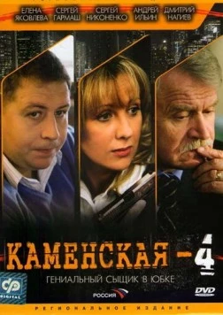 Каменская 4 / Kamenskaya - 4 (2005) cериал скачать через торрент в хорошем качестве