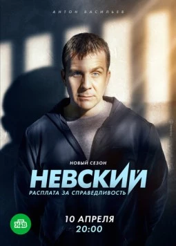 Невский. Расплата за справедливость (2023) cериал скачать через торрент в хорошем качестве