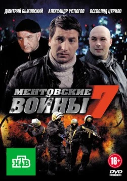 Ментовские войны 7 (2012) cериал скачать через торрент в хорошем качестве