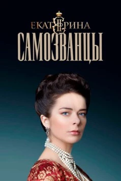 Екатерина. Самозванцы / Ekaterina (2019) cериал скачать через торрент в хорошем качестве