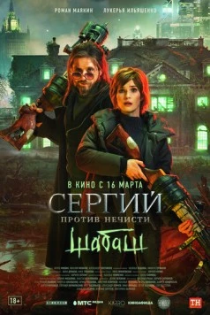 Сергий против нечисти (2021) cериал скачать через торрент в хорошем качестве