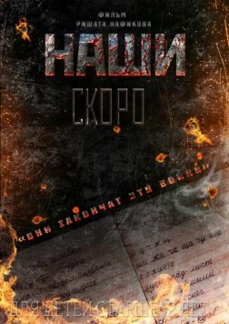 Наши (2015) фильм скачать через торрент в хорошем качестве