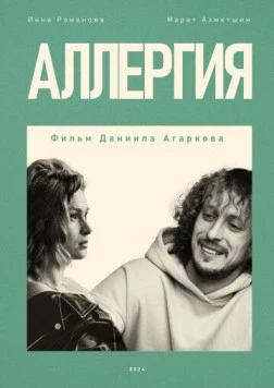 Аллергия (2024) фильм скачать через торрент в хорошем качестве