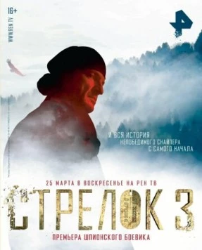 Стрелок 3. Возвращения героя (2018) cериал скачать через торрент в хорошем качестве