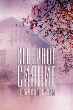 Северное сияние. Ведьмины куклы. Фильм второй (2018-2019) cериал скачать через торрент в хорошем качестве
