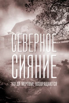 Северное сияние. Когда мёртвые возвращаються (2019) cериал скачать через торрент в хорошем качестве