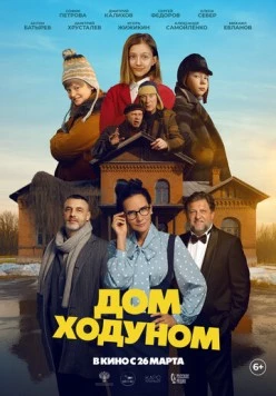Дом ходуном (2025) фильм скачать через торрент в хорошем качестве