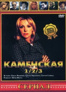 Каменская 3 / Kamenskaya - 3 (2003) cериал скачать через торрент в хорошем качестве