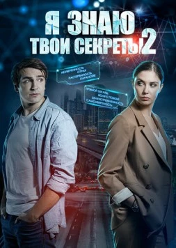 Я знаю твои секреты 2 (2019) cериал скачать через торрент в хорошем качестве