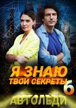 Я знаю твои секреты 6. Автоледи (2021) cериал скачать через торрент в хорошем качестве