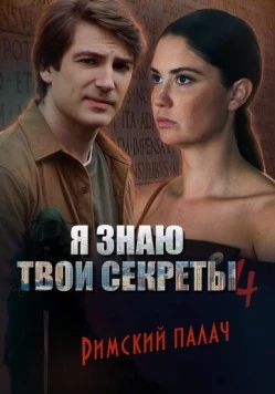 Я знаю твои секреты 4. Римский палач (2020-2022) cериал скачать через торрент в хорошем качестве