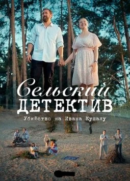Сельский детектив 6. Убийство на Ивана Купалу (2020) cериал скачать через торрент в хорошем качестве