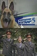 Возвращение Мухтара 5 (2009) cериал скачать через торрент в хорошем качестве