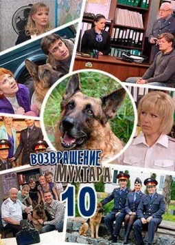 Возвращение Мухтара 10 (2015) cериал скачать через торрент в хорошем качестве