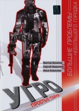 УГРО. Простые парни (2006-2007) cериал скачать через торрент в хорошем качестве