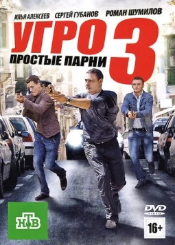 УГРО. Простые парни 3 (2010) cериал скачать через торрент в хорошем качестве