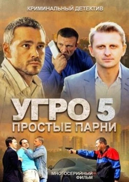 УГРО 5 (2013) cериал скачать через торрент в хорошем качестве