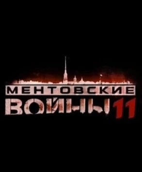 Ментовские войны 11 (2017) cериал скачать через торрент в хорошем качестве