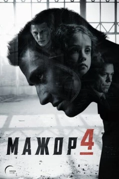 Мажор 4 (2022) cериал скачать через торрент в хорошем качестве
