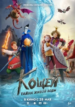 Кощей. Тайна живой воды 2026 скачать через торрент фильм в хорошем качестве