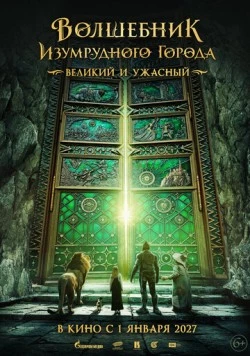 Волшебник Изумрудного города. Великий и ужасный 2026 скачать через торрент фильм в хорошем качестве