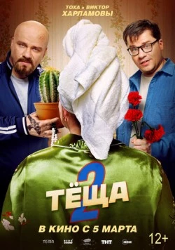 Тёща 2 2026 скачать через торрент фильм в хорошем качестве