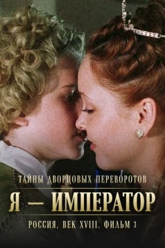 Тайны дворцовых переворотов. Россия, век XVIII. Фильм 3. Я - император (2001) cериал скачать через торрент в хорошем качестве