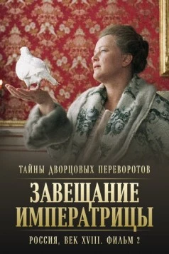 Тайны дворцовых переворотов. Россия, век XVIII. Фильм 2. Завещание императрицы (2000-2001) cериал скачать через торрент в хорошем качестве