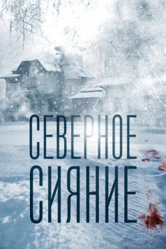 Северное сияние (2016-2018) cериал скачать через торрент в хорошем качестве