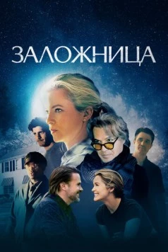 Заложница / Blunt (2024) фильм скачать через торрент в хорошем качестве