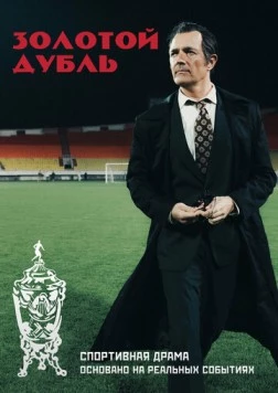 Золотой дубль 2025 скачать через торрент фильм в хорошем качестве