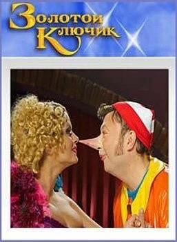 Золотой ключик 2009 скачать через торрент cериал в хорошем качестве