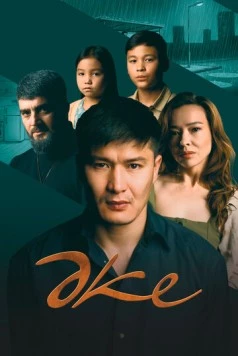 Отец / Әке 2025 скачать через торрент фильм в хорошем качестве