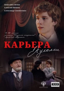 Карьера Куколки (2025) cериал скачать через торрент в хорошем качестве