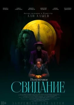 Полуночное свидание (2025) фильм скачать через торрент в хорошем качестве