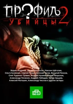 Профиль убийцы 2 (2015) cериал скачать через торрент в хорошем качестве