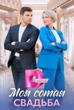 Моя сотая свадьба (2025) cериал скачать через торрент в хорошем качестве