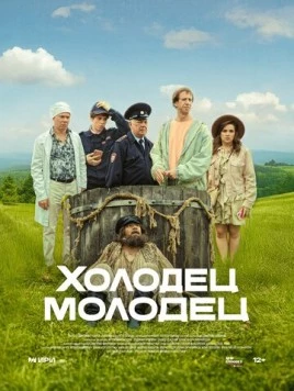 Холодец-молодец (2025) cериал скачать через торрент в хорошем качестве