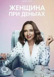 Женщина при деньгах 3 / Loot (2025) cериал скачать через торрент в хорошем качестве