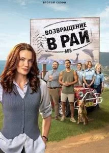 Возвращение в рай 2 / Return to Paradise (2025) cериал скачать через торрент в хорошем качестве