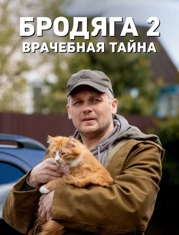 Бродяга 2. Врачебная тайна 2024-2025 скачать через торрент cериал в хорошем качестве