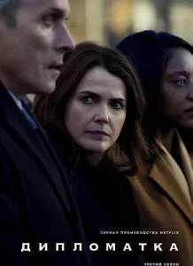 Дипломатка 3 / The Diplomat / Дипломат 2025 скачать через торрент cериал в хорошем качестве