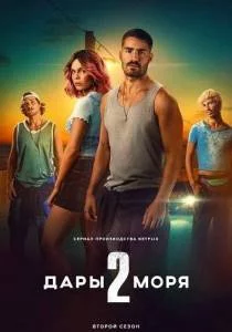 Дары моря 2 / Rabo de Peixe (2025) cериал скачать через торрент в хорошем качестве